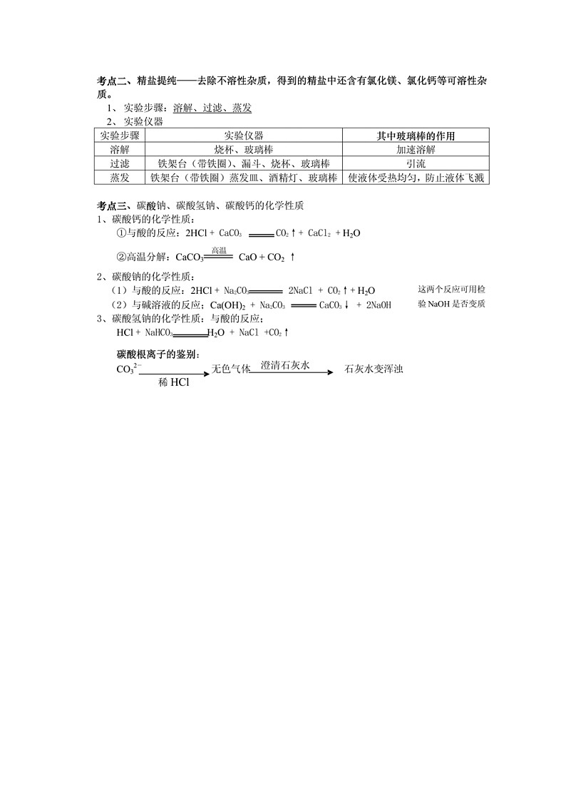九年级化学人教版(下册)第十一单元  盐 化肥 课题1生活中常见的盐导学案03