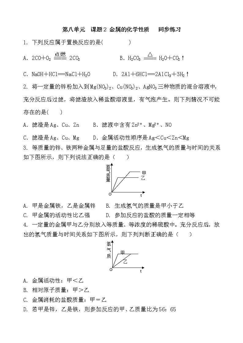 人教版初中化学九年级下册第八单元 金属和金属材料课题2 金属的化学性质习题(1)01