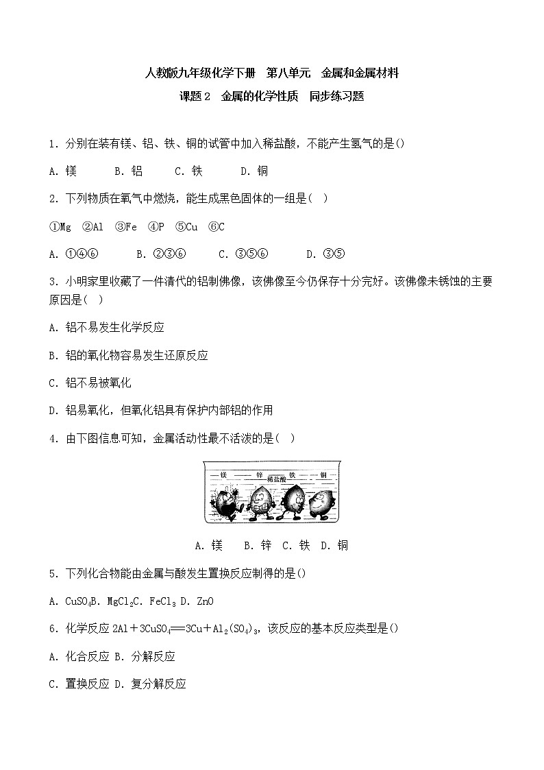 人教版初中化学九年级下册第八单元 金属和金属材料课题2 金属的化学性质习题(3)01