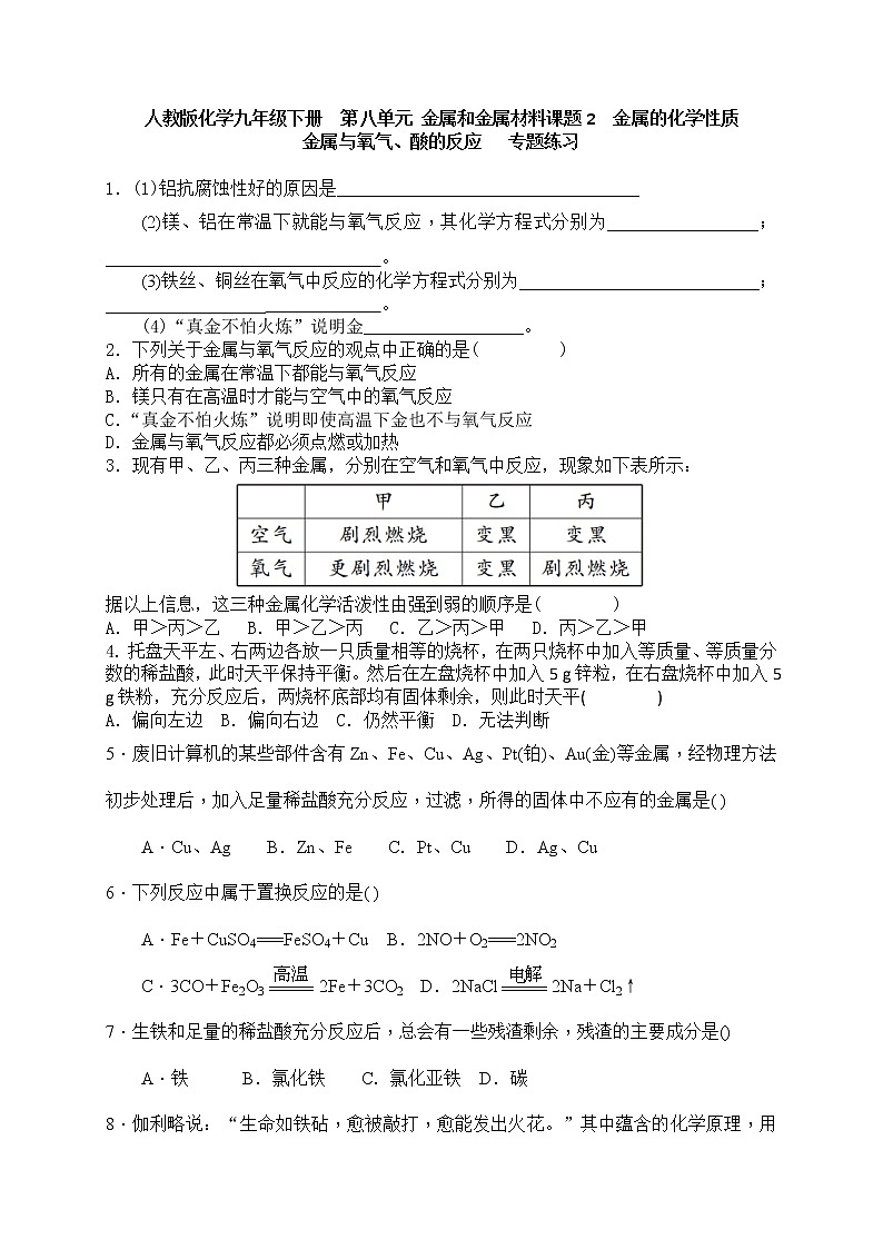 人教版初中化学九年级下册第八单元 金属和金属材料课题2 金属的化学性质习题01
