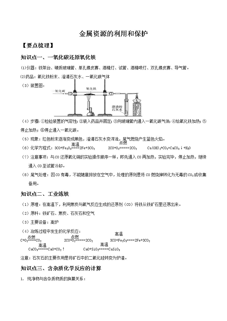 人教版初中化学九年级下册第八单元 金属和金属材料课题3 金属资源的利用和保护导学案(3)01