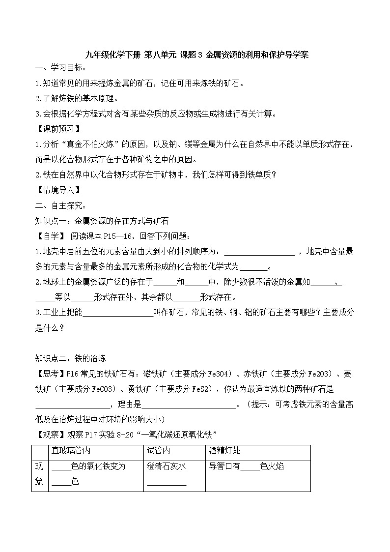 人教版初中化学九年级下册第八单元 金属和金属材料课题3 金属资源的利用和保护导学案01