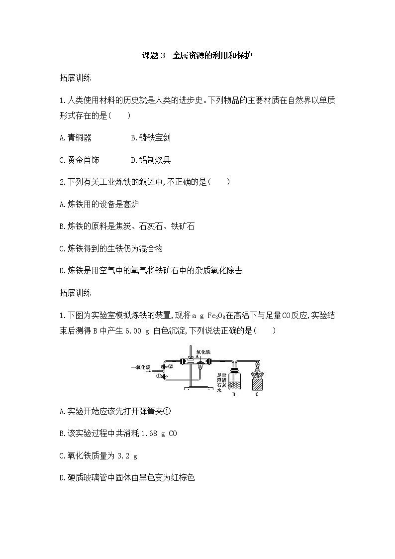 人教版初中化学九年级下册第八单元 金属和金属材料课题3 金属资源的利用和保护习题(1)01