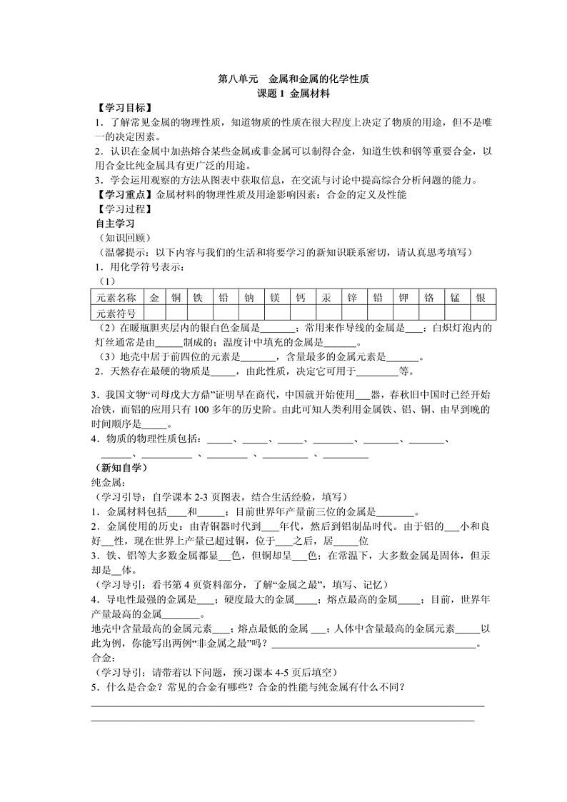 九年级化学人教版(下册) 第八单元 金属和金属  材料课题1金属材料导学案01