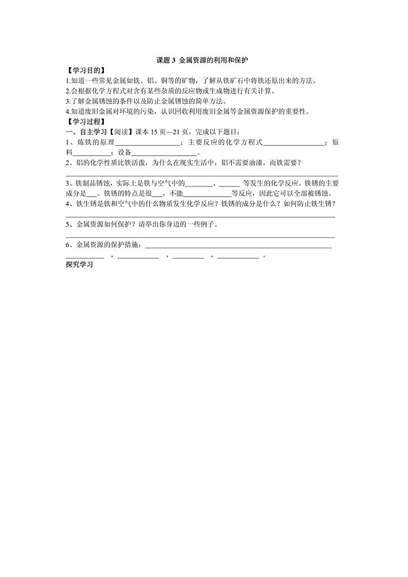 九年级化学人教版(下册) 第八单元 金属和金属  材料课题3金属资源的利用和保护导学案01
