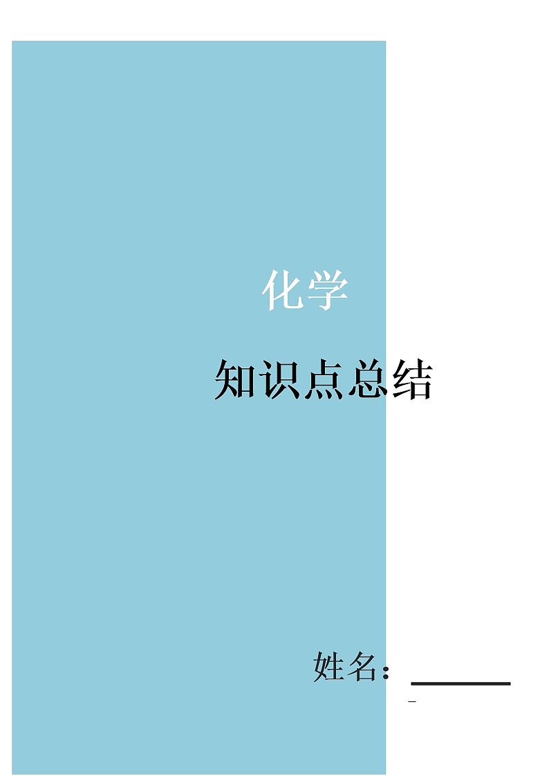 人教版 九年级 化学  中考复习(上下册)全册知识点总结01