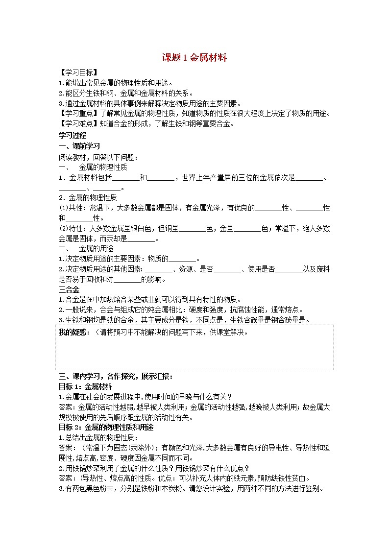 人教版初中化学九年级下册第八单元  课题1 金属材料导学案(1)01
