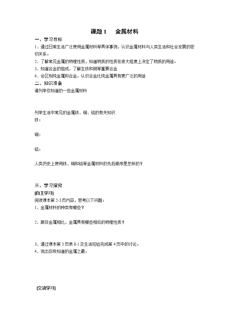人教版初中化学九年级下册第八单元  课题1 金属材料导学案(3)01