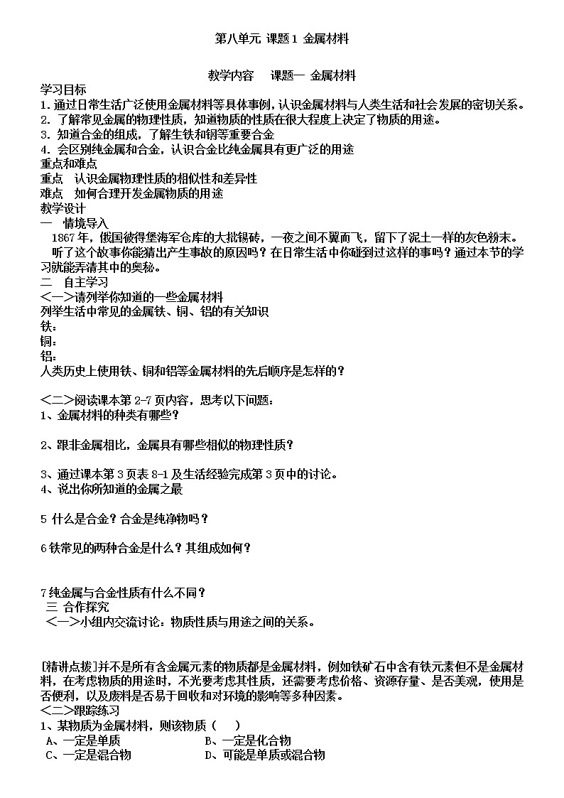 人教版初中化学九年级下册第八单元  课题1 金属材料教案(1)01