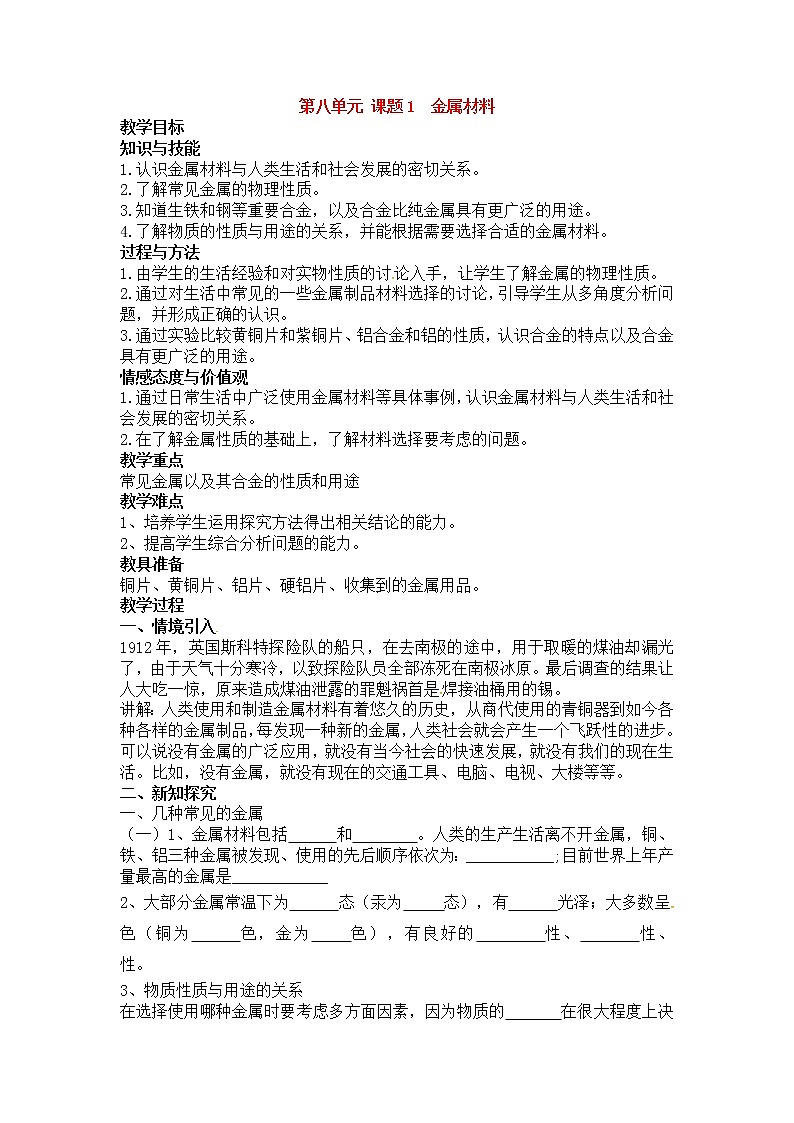人教版初中化学九年级下册第八单元  课题1 金属材料教案(2)01