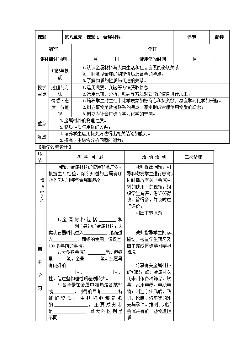 人教版初中化学九年级下册第八单元  课题1 金属材料教案(3)01