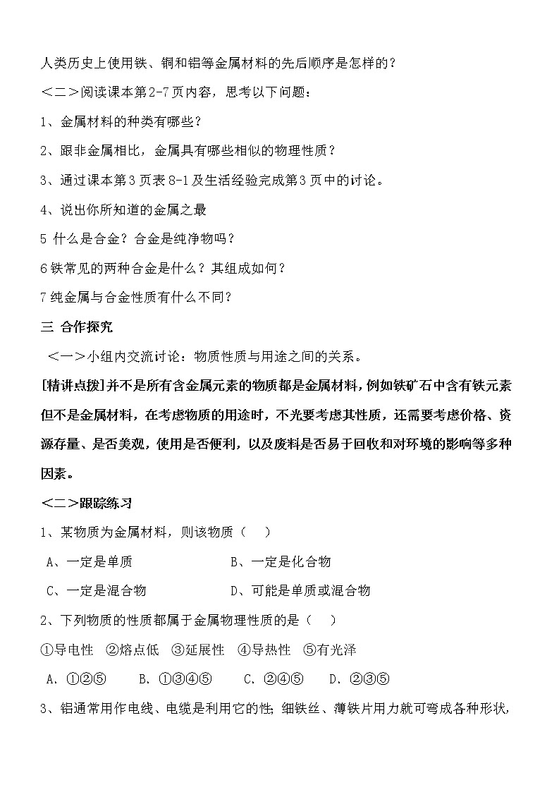人教版初中化学九年级下册第八单元  课题1 金属材料教案02