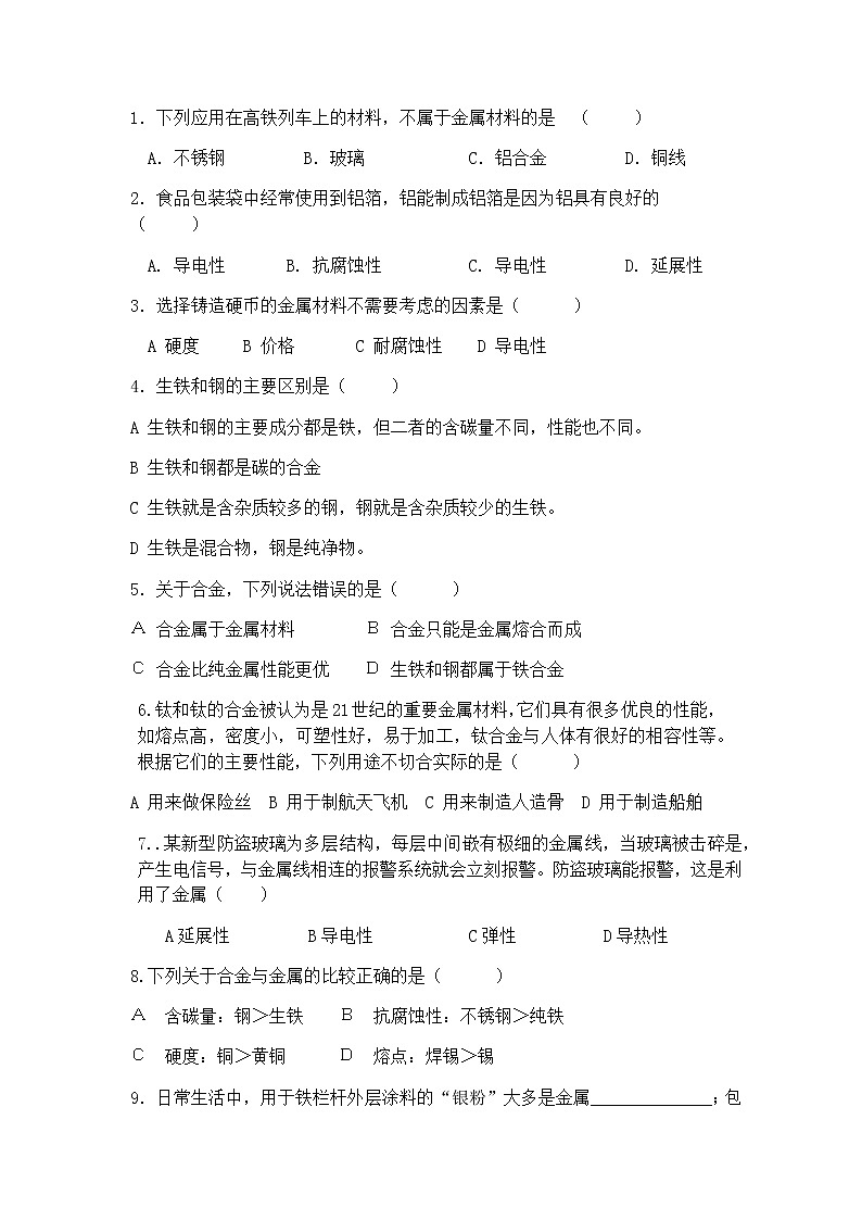 人教版初中化学九年级下册第八单元  课题1 金属材料习题(3)01