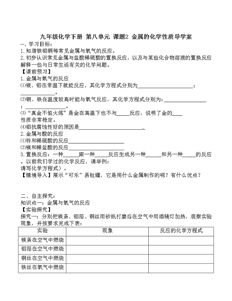 人教版初中化学九年级下册第八单元  课题2 金属的化学性质导学案(1)01
