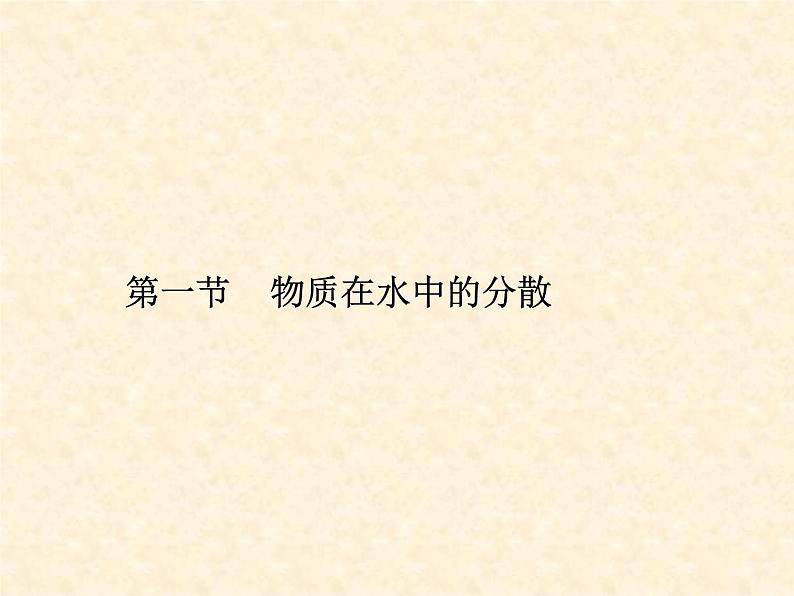 6.1 物质在水中的分散 课件-2020-2021学年九年级化学上册同步备课系列（沪教版）01