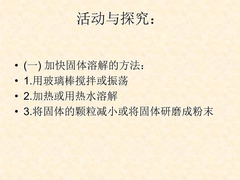 6.1 物质在水中的分散 课件-2020-2021学年九年级化学上册同步备课系列（沪教版）08