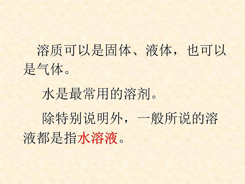 6.2 溶液组成的表示 课件-2020-2021学年九年级化学上册同步备课系列（沪教版）04