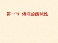 沪教版九年级下册第7章 应用广泛的酸、碱、盐第1节 溶液的酸碱性备课课件ppt