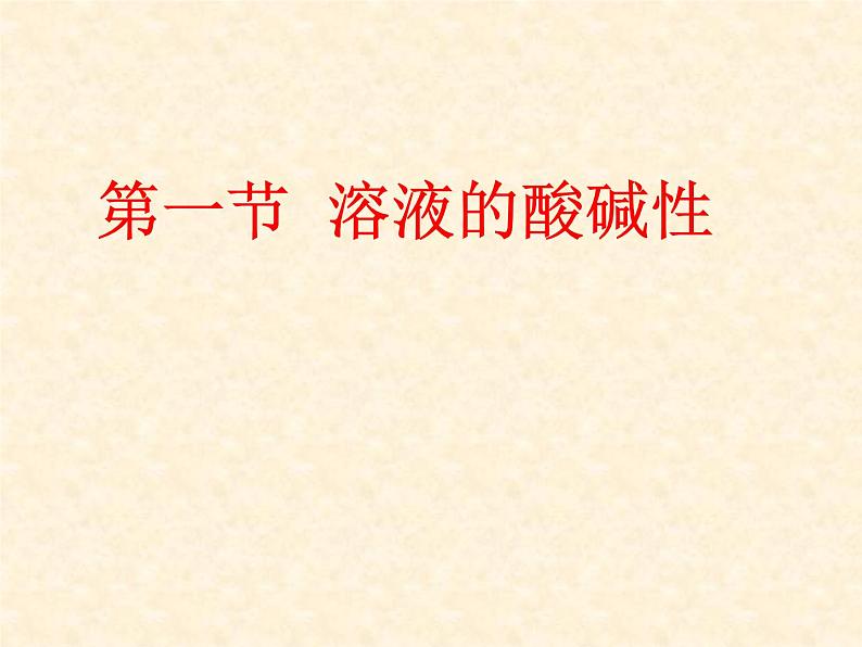 7.1 溶液的酸碱性 课件-2020-2021学年九年级化学上册同步备课系列（沪教版）01