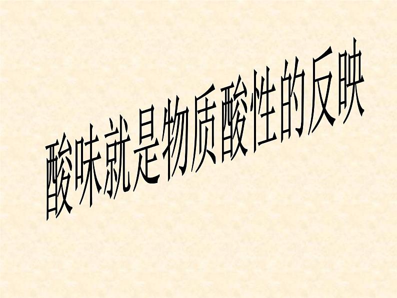 7.1 溶液的酸碱性 课件-2020-2021学年九年级化学上册同步备课系列（沪教版）03