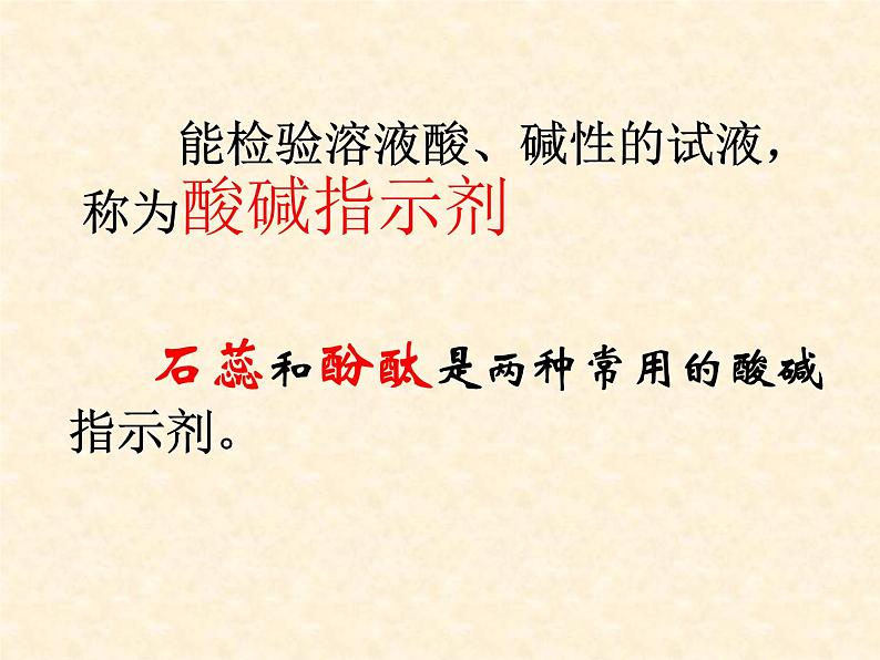 7.1 溶液的酸碱性 课件-2020-2021学年九年级化学上册同步备课系列（沪教版）06