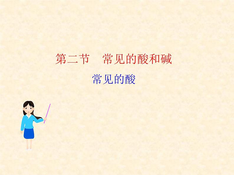 7.2.1 常见的酸和碱（1） 课件-2020-2021学年九年级化学上册同步备课系列（沪教版）01