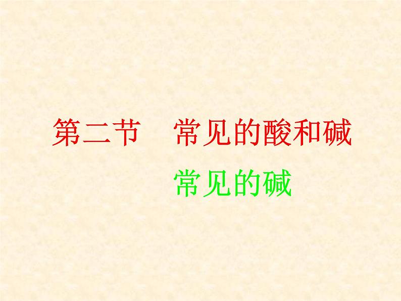 7.2.2 常见的酸和碱（2） 课件-2020-2021学年九年级化学上册同步备课系列（沪教版）01