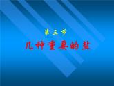 7.3 几种重要的盐 课件-2020-2021学年九年级化学上册同步备课系列（沪教版）