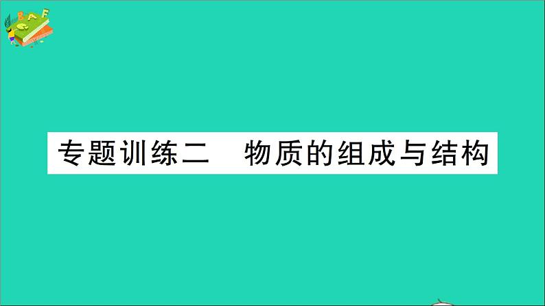 九年级化学上册第三单元物质构成的奥秘专题训练二物质的组成与结构作业课件新版新人教版20201202155（没有答案）第1页