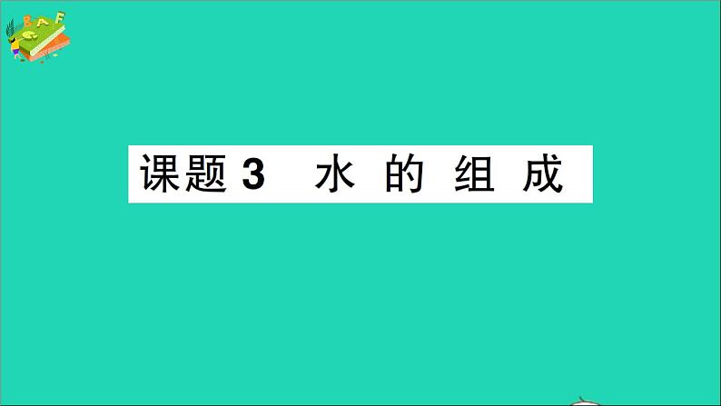 九年级化学上册第四单元自然界的水课题3水的组成作业课件新版新人教版2020120217301