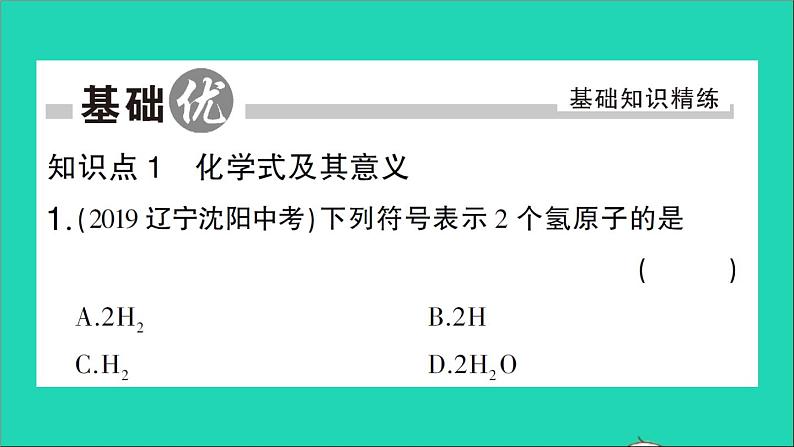 九年级化学上册第四单元自然界的水课题4化学式与化合价第1课时化学式作业课件新版新人教版20201202174（没有答案）02