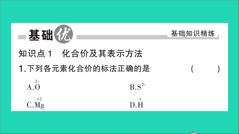 九年级化学上册第四单元自然界的水课题4化学式与化合价第2课时化合价作业课件新版新人教版2020120217502