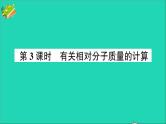 九年级化学上册第四单元自然界的水课题4化学式与化合价第3课时有关相对分子质量的计算作业课件新版新人教版20201202176