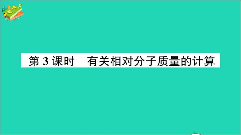 九年级化学上册第四单元自然界的水课题4化学式与化合价第3课时有关相对分子质量的计算作业课件新版新人教版2020120217601