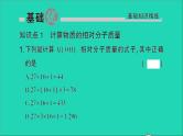 九年级化学上册第四单元自然界的水课题4化学式与化合价第3课时有关相对分子质量的计算作业课件新版新人教版20201202176