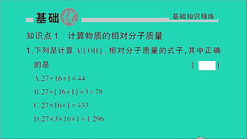 九年级化学上册第四单元自然界的水课题4化学式与化合价第3课时有关相对分子质量的计算作业课件新版新人教版2020120217602