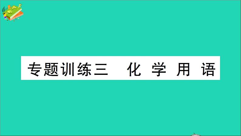 九年级化学上册第四单元自然界的水专题训练三化学用语作业课件新版新人教版2020120217701