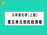 九年级化学上册第五单元化学方程式检测课件新版新人教版20201202195