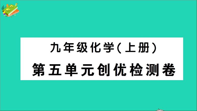 九年级化学上册第五单元化学方程式检测课件新版新人教版2020120219501