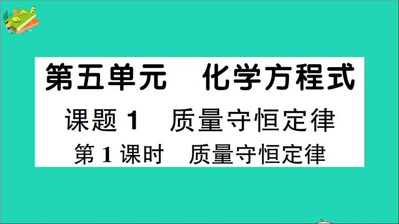 九年级化学上册第五单元化学方程式课题1质量守恒定律第1课时质量守恒定律作业课件新版新人教版2020120218901