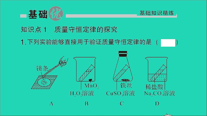 九年级化学上册第五单元化学方程式课题1质量守恒定律第1课时质量守恒定律作业课件新版新人教版2020120218902