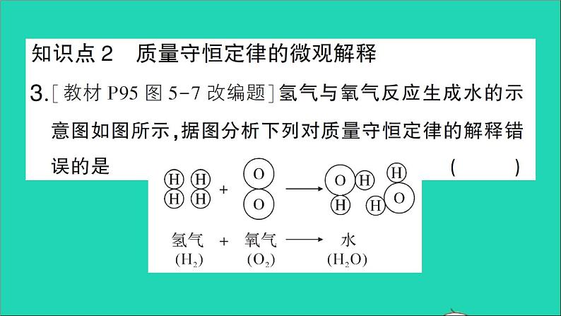 九年级化学上册第五单元化学方程式课题1质量守恒定律第1课时质量守恒定律作业课件新版新人教版2020120218905