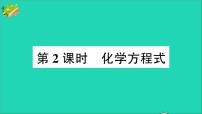 人教版九年级上册第五单元 化学方程式课题 1 质量守恒定律作业ppt课件