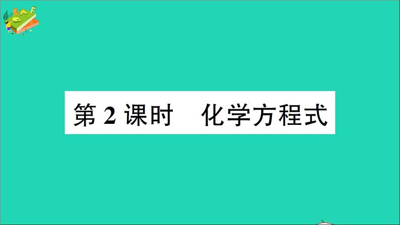 九年级化学上册第五单元化学方程式课题1质量守恒定律第2课时化学方程式作业课件新版新人教版20201202190第1页