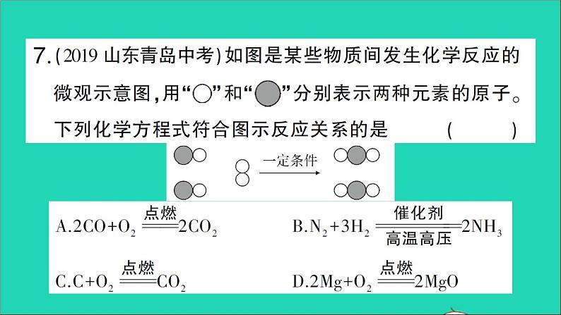 九年级化学上册第五单元化学方程式课题1质量守恒定律第2课时化学方程式作业课件新版新人教版20201202190第8页