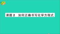 化学人教版课题 2 如何正确书写化学方程式作业ppt课件