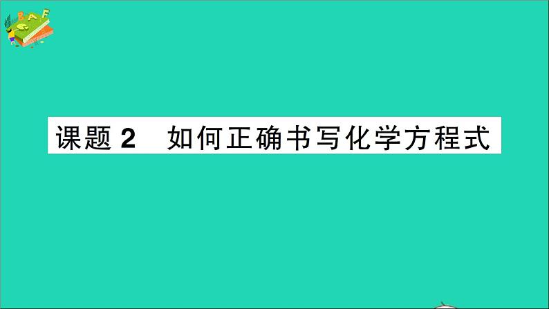 九年级化学上册第五单元化学方程式课题2如何正确书写化学方程式作业课件新版新人教版20201202191第1页