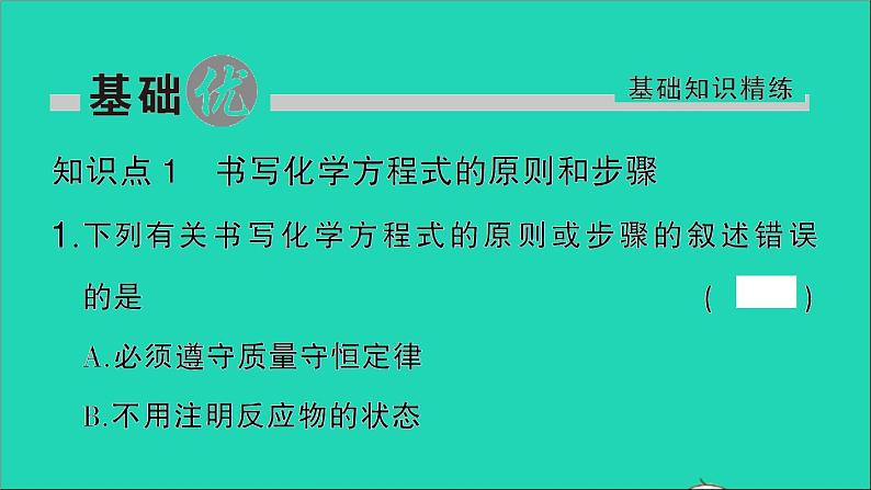 九年级化学上册第五单元化学方程式课题2如何正确书写化学方程式作业课件新版新人教版20201202191第2页