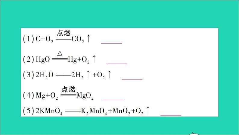 九年级化学上册第五单元化学方程式课题2如何正确书写化学方程式作业课件新版新人教版20201202191第7页