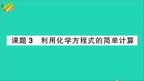 初中人教版第五单元 化学方程式课题 3 利用化学方程式的简单计算作业课件ppt